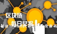 如何解决TPWallet不显示币价