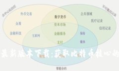 中本聪的最新版本下载：