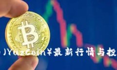 柚子币（YuzCoin）最新行情