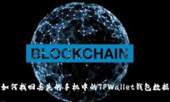 如何找回丢失的手机中的