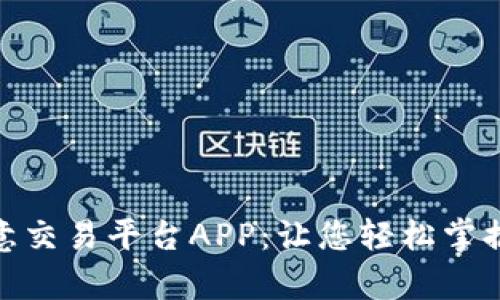全面解析欧意交易平台APP：让您轻松掌握投资新机会
