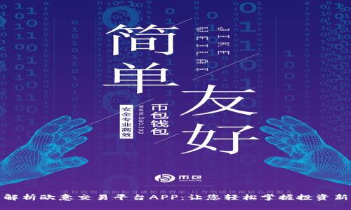 全面解析欧意交易平台APP：让您轻松掌握投资新机会