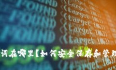 IM钱包助记词在哪里？如何