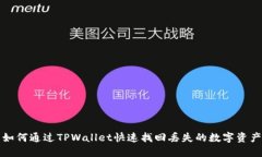 如何通过TPWallet快速找回丢