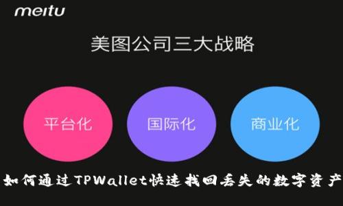 如何通过TPWallet快速找回丢失的数字资产