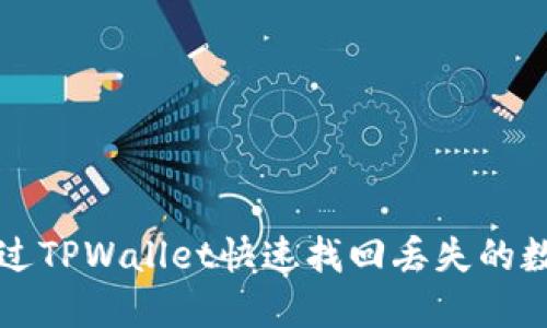 如何通过TPWallet快速找回丢失的数字资产