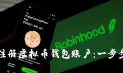 如何注册虚拟币钱包账户