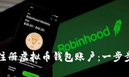 如何注册虚拟币钱包账户：一步步指南