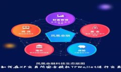如何在XF交易所安全授权