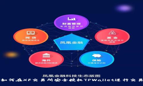 如何在XF交易所安全授权TPWallet进行交易