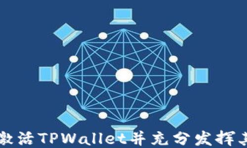 
如何激活TPWallet并充分发挥其功能