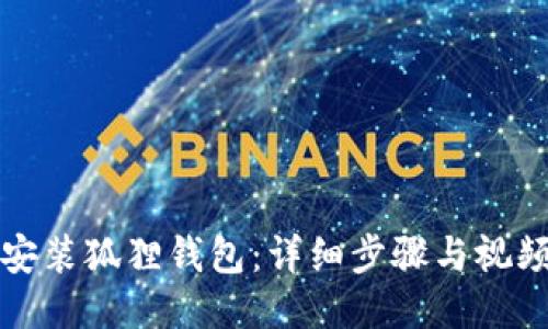 如何安装狐狸钱包：详细步骤与视频教程