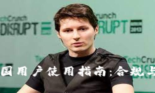 TPWallet中国用户使用指南：合规与安全性解析