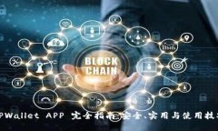 TPWallet APP 完全指南：安全