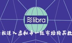如何轻松进入虚拟币一级