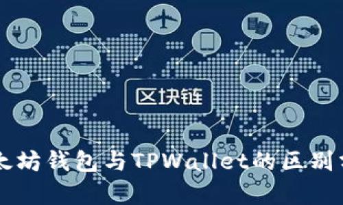 以太坊钱包与TPWallet的区别分析
