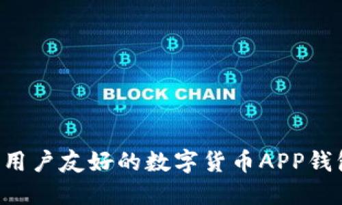 如何开发一个用户友好的数字货币APP钱包：全方位指南
