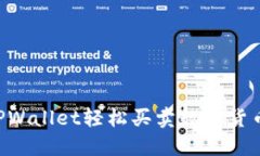 如何通过TPWallet轻松买卖数