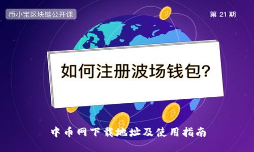 中币网下载地址及使用指南
