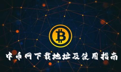 中币网下载地址及使用指南