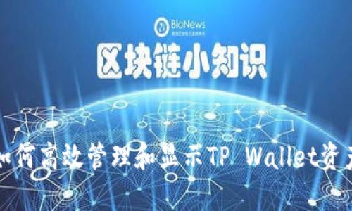 如何高效管理和显示TP Wallet资产
