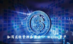 如何高效管理和显示TP W