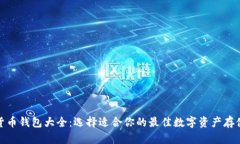 加密货币钱包大全：选择