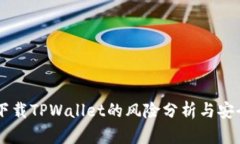 手机下载TPWallet的风险分析