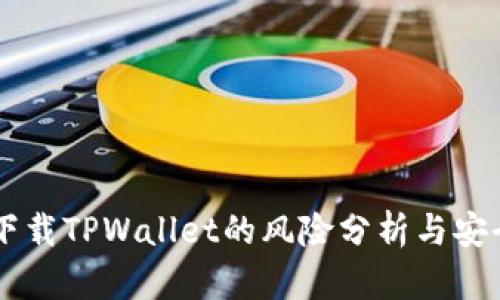 手机下载TPWallet的风险分析与安全指南