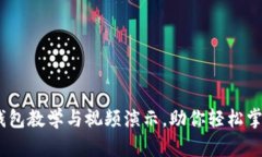 全面指南：加密钱包教学