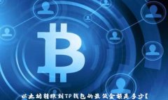 以太坊转账到TP钱包的最低