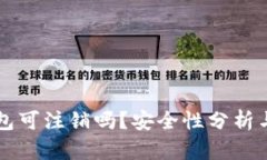 区块链钱包可注销吗？安