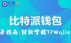 TPWallet登录指南：轻松掌握