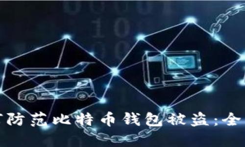 : 如何防范比特币钱包被盗：全面指南