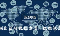 TP身份钱包删除后的挽救方