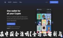 K豆钱包在中国合法吗？全
