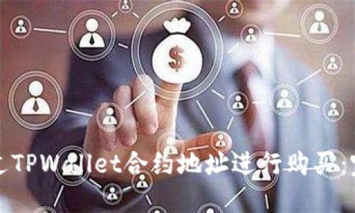 如何通过TPWallet合约地址进行购买：完整指南