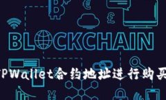 如何通过TPWallet合约地址进