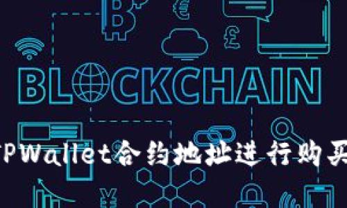 如何通过TPWallet合约地址进行购买：完整指南