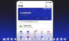 数字货币交易指南：入门