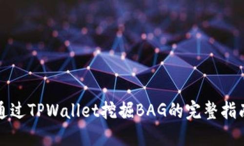通过TPWallet挖掘BAG的完整指南
