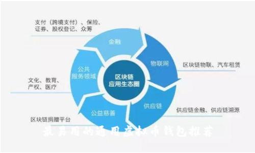 最易用的通用虚拟币钱包推荐