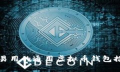 最易用的通用虚拟币钱包