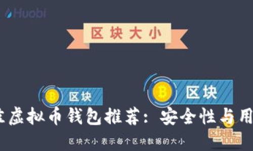 2023年最佳虚拟币钱包推荐: 安全性与用户体验兼顾