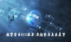 数字货币RCC技术：新趋势