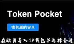 如何在欧易导入TP钱包并选