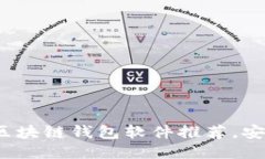 2023年最佳区块链钱包软件