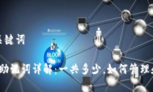 ### 和关键词

tpwallet 助记词详解：一共多少，如何管理和安全保存