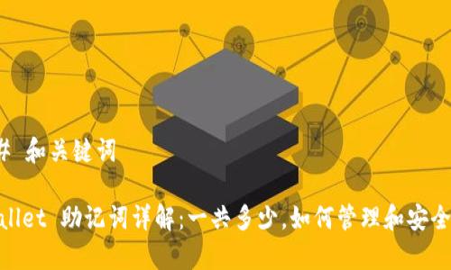 ### 和关键词

tpwallet 助记词详解：一共多少，如何管理和安全保存