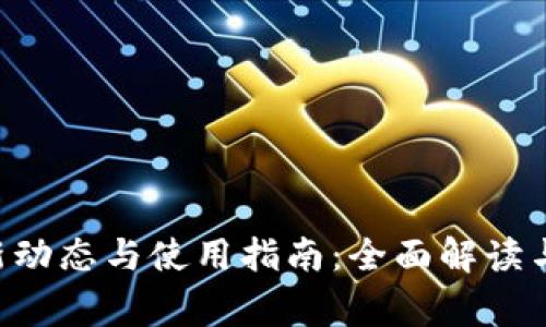 U钱包最新动态与使用指南：全面解读与常见问题